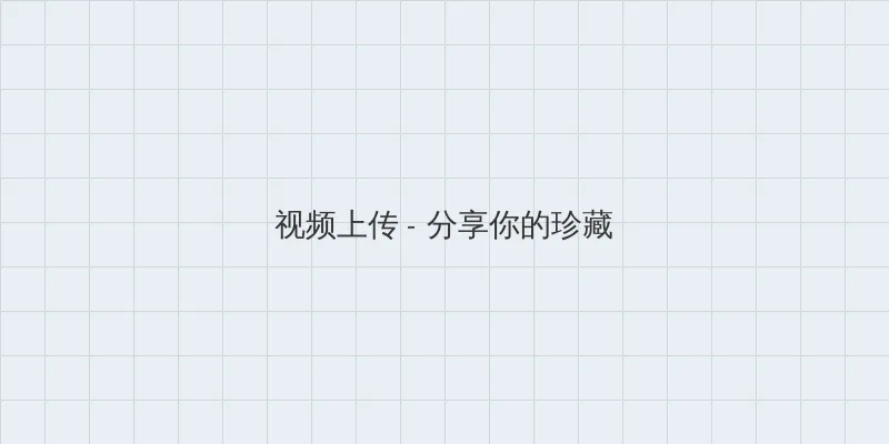 新三国免费完整版在线观看 视频上传区域