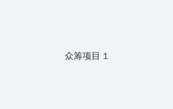 新三国免费完整版在线观看 众筹项目 - 都市夜归人系列