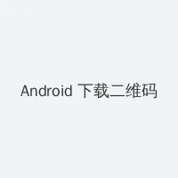 新三国免费完整版在线观看 Android客户端下载二维码